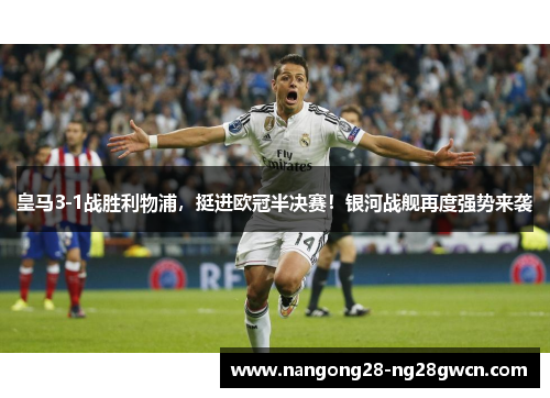 皇马3-1战胜利物浦，挺进欧冠半决赛！银河战舰再度强势来袭