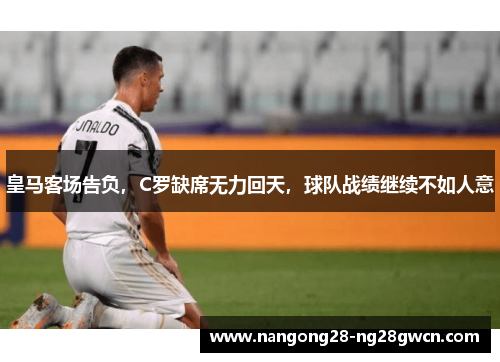 皇马客场告负，C罗缺席无力回天，球队战绩继续不如人意