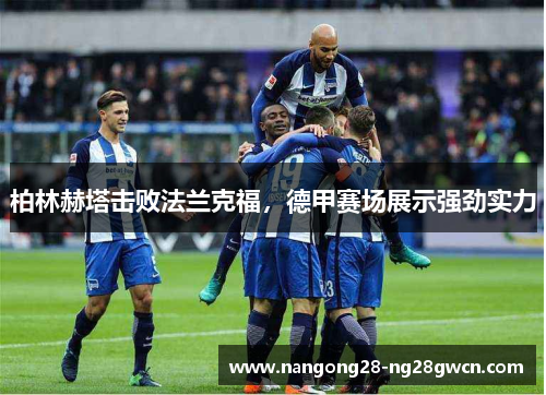 柏林赫塔击败法兰克福，德甲赛场展示强劲实力