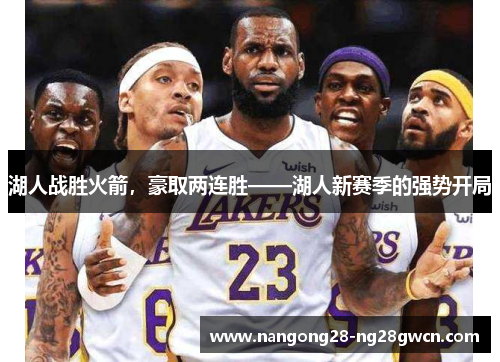 湖人战胜火箭，豪取两连胜——湖人新赛季的强势开局