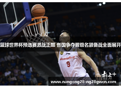 篮球世界杯预选赛激战正酣 各国争夺晋级名额备战全面展开