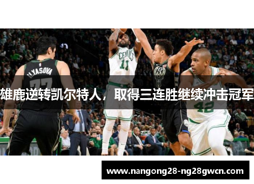 雄鹿逆转凯尔特人，取得三连胜继续冲击冠军