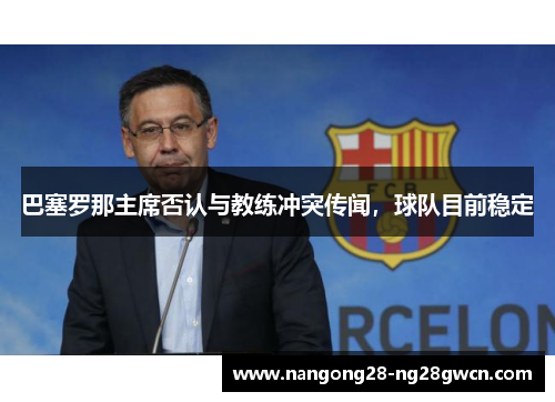 巴塞罗那主席否认与教练冲突传闻，球队目前稳定