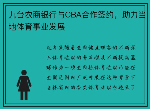 九台农商银行与CBA合作签约，助力当地体育事业发展