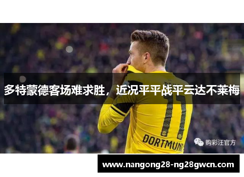 多特蒙德客场难求胜，近况平平战平云达不莱梅