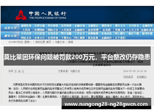 莫比莱因环保问题被罚款200万元，平台整改仍存隐患