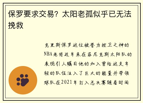 保罗要求交易？太阳老孤似乎已无法挽救
