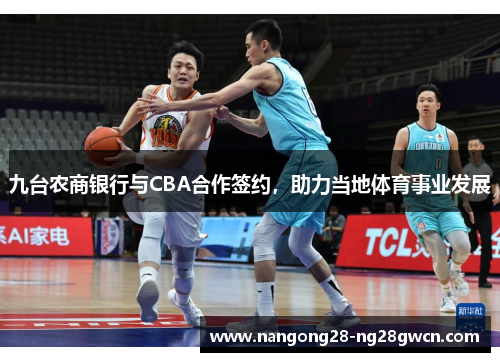 九台农商银行与CBA合作签约，助力当地体育事业发展