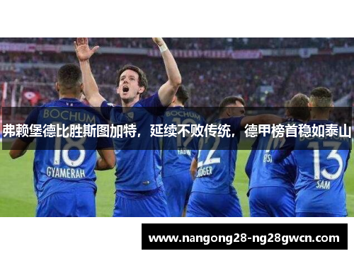 弗赖堡德比胜斯图加特，延续不败传统，德甲榜首稳如泰山