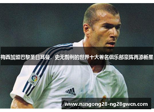 梅西加盟巴黎圣日耳曼，史无前例的世界十大著名俱乐部豪阵再添新星