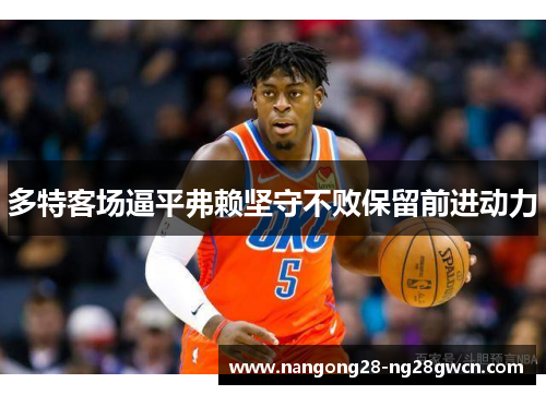 多特客场逼平弗赖坚守不败保留前进动力