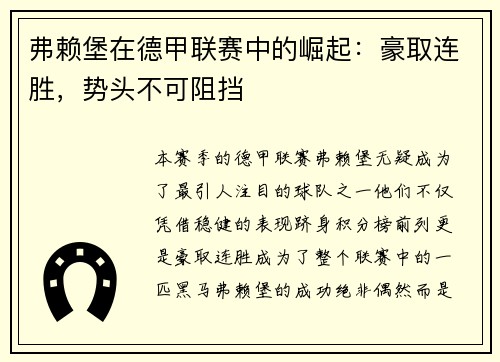 弗赖堡在德甲联赛中的崛起：豪取连胜，势头不可阻挡