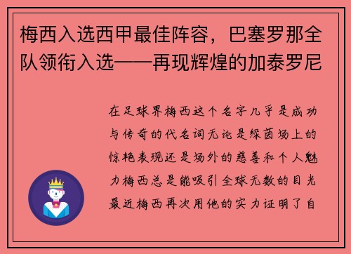 梅西入选西甲最佳阵容，巴塞罗那全队领衔入选——再现辉煌的加泰罗尼亚巨人