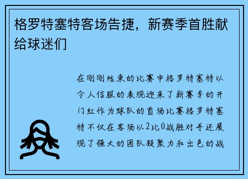 格罗特塞特客场告捷，新赛季首胜献给球迷们