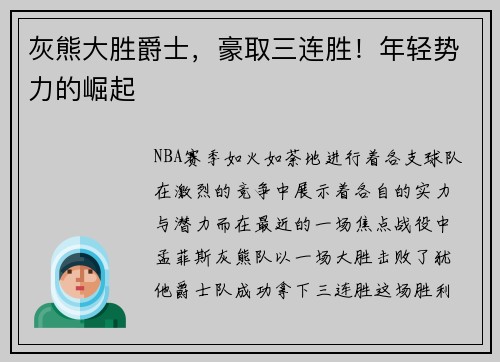 灰熊大胜爵士，豪取三连胜！年轻势力的崛起