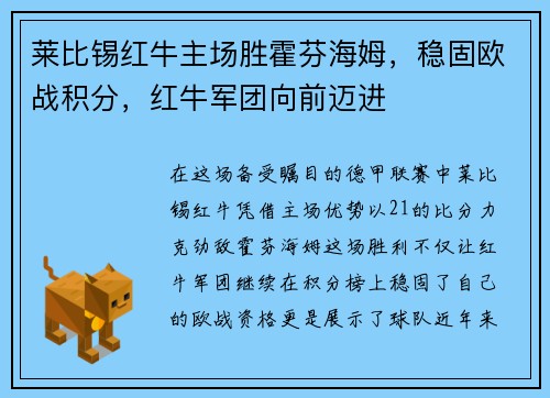 莱比锡红牛主场胜霍芬海姆，稳固欧战积分，红牛军团向前迈进