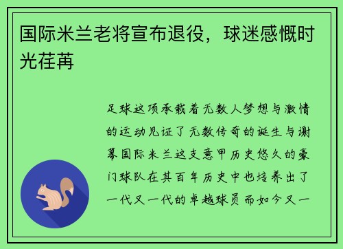 国际米兰老将宣布退役，球迷感慨时光荏苒