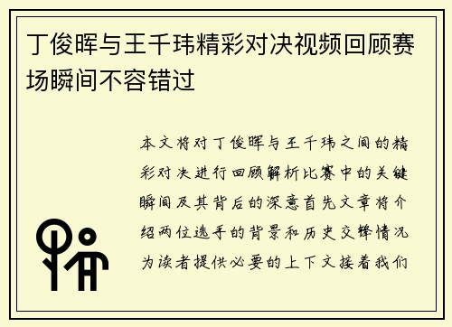丁俊晖与王千玮精彩对决视频回顾赛场瞬间不容错过