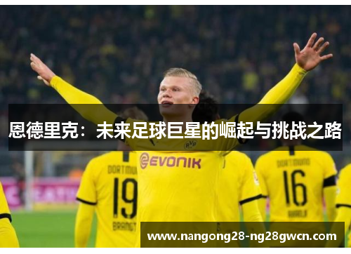 恩德里克：未来足球巨星的崛起与挑战之路