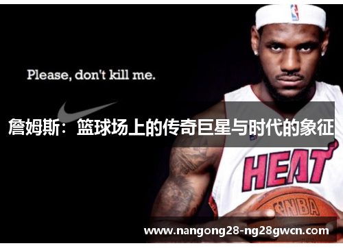 詹姆斯：篮球场上的传奇巨星与时代的象征