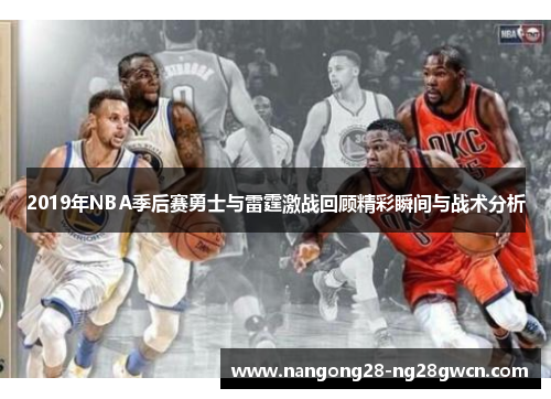 2019年NBA季后赛勇士与雷霆激战回顾精彩瞬间与战术分析