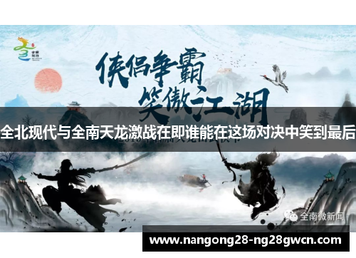 全北现代与全南天龙激战在即谁能在这场对决中笑到最后