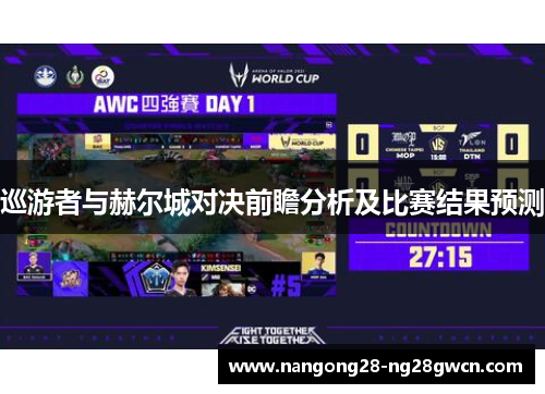 巡游者与赫尔城对决前瞻分析及比赛结果预测