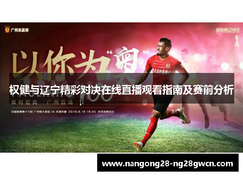 权健与辽宁精彩对决在线直播观看指南及赛前分析