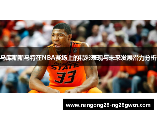 马库斯斯马特在NBA赛场上的精彩表现与未来发展潜力分析