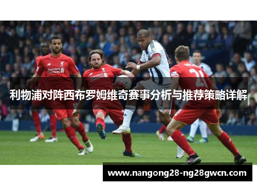 利物浦对阵西布罗姆维奇赛事分析与推荐策略详解