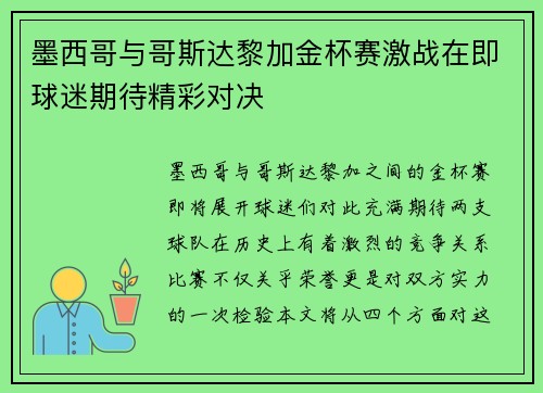 墨西哥与哥斯达黎加金杯赛激战在即球迷期待精彩对决