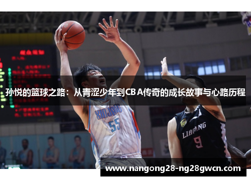 孙悦的篮球之路：从青涩少年到CBA传奇的成长故事与心路历程